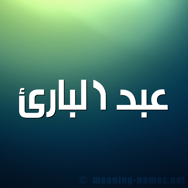 شكل 1 صوره للإسم بخط عريض صورة اسم عبد البارئ Abdel-Bara